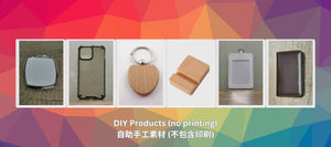DIY Products (no printing) | 自助手工素材 (不包含印刷)